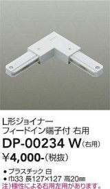 大光電機(DAIKO) DP-00234 W 部材 L形ジョイナー 右用 フィードイン端子付 ホワイト