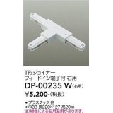 大光電機(DAIKO) DP-00235 W 部材 T形ジョイナー 右用 フィードイン端子付 ホワイト