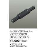 大光電機(DAIKO) DP-00238 K 部材 カップリング形ジョイナー フィードイン端子付 ブラック