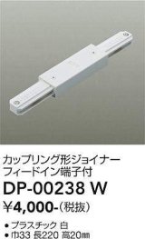 大光電機(DAIKO) DP-00238 W 部材 カップリング形ジョイナー フィードイン端子付 ホワイト