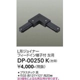 大光電機(DAIKO) DP-00250 K 部材 L形ジョイナー左用 フィードイン端子付 ブラック