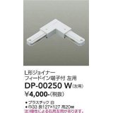 大光電機(DAIKO) DP-00250 W 部材 L形ジョイナー左用 フィードイン端子付 ホワイト