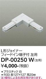 大光電機(DAIKO) DP-00250 W 部材 L形ジョイナー左用 フィードイン端子付 ホワイト