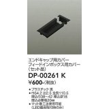 大光電機(DAIKO) DP-00261 K 部材 エンドキャップ用カバー・フィードインボックス用カバー(セット品) 直付専用型 ブラック