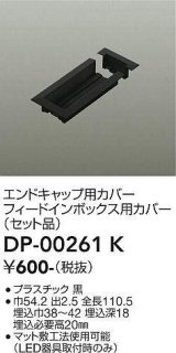 大光電機(DAIKO) DP-00261 K 部材 エンドキャップ用カバー・フィードインボックス用カバー(セット品) 直付専用型 ブラック