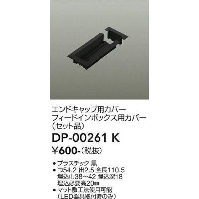 画像1: 大光電機(DAIKO) DP-00261 K 部材 エンドキャップ用カバー・フィードインボックス用カバー(セット品) 直付専用型 ブラック