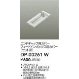 大光電機(DAIKO) DP-00261 W 部材 エンドキャップ用カバー・フィードインボックス用カバー(セット品) 直付専用型 ホワイト