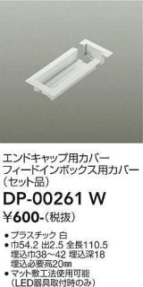 大光電機(DAIKO) DP-00261 W 部材 エンドキャップ用カバー・フィードインボックス用カバー(セット品) 直付専用型 ホワイト