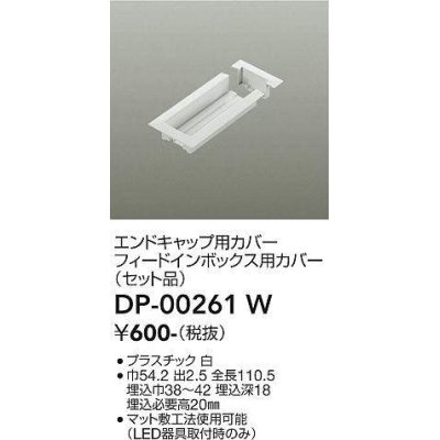 画像1: 大光電機(DAIKO) DP-00261 W 部材 エンドキャップ用カバー・フィードインボックス用カバー(セット品) 直付専用型 ホワイト