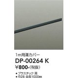 大光電機(DAIKO) DP-00264 K 部材 ダクトレールカバー 1m用溝カバー ブラック