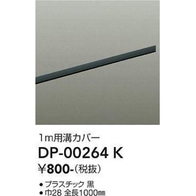 画像1: 大光電機(DAIKO) DP-00264 K 部材 ダクトレールカバー 1m用溝カバー ブラック