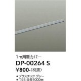 大光電機(DAIKO) DP-00264 S 部材 ダクトレールカバー 1m用溝カバー グレー