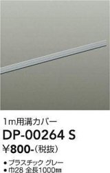 大光電機(DAIKO) DP-00264 S 部材 ダクトレールカバー 1m用溝カバー グレー