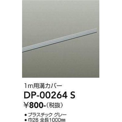 画像1: 大光電機(DAIKO) DP-00264 S 部材 ダクトレールカバー 1m用溝カバー グレー