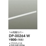 大光電機(DAIKO) DP-00264 W 部材 ダクトレールカバー 1m用溝カバー ホワイト