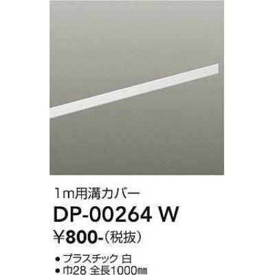 画像1: 大光電機(DAIKO) DP-00264 W 部材 ダクトレールカバー 1m用溝カバー ホワイト