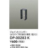 大光電機(DAIKO) DP-00283 K 部材 ジョイントハンガー φ13パイプ吊用 ブラック