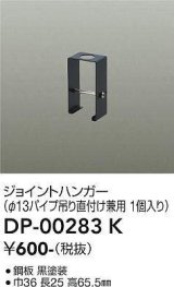 大光電機(DAIKO) DP-00283 K 部材 ジョイントハンガー φ13パイプ吊用 ブラック