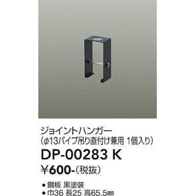 画像1: 大光電機(DAIKO) DP-00283 K 部材 ジョイントハンガー φ13パイプ吊用 ブラック