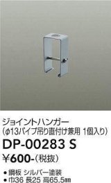 大光電機(DAIKO) DP-00283 S 部材 ジョイントハンガー φ13パイプ吊用 グレー