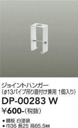 大光電機(DAIKO) DP-00283 W 部材 ジョイントハンガー φ13パイプ吊用 1個入り ホワイト