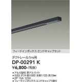 大光電機(DAIKO) DP-00291 K 部材 ダクトレール フィードインボックス・エンドキャップセット 1m用 ブラック