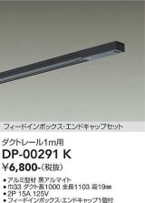 大光電機(DAIKO) DP-00291 K 部材 ダクトレール フィードインボックス・エンドキャップセット 1m用 ブラック