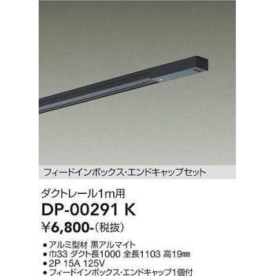 画像1: 大光電機(DAIKO) DP-00291 K 部材 ダクトレール フィードインボックス・エンドキャップセット 1m用 ブラック