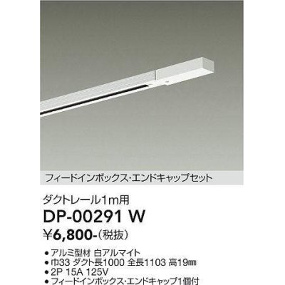 画像1: 大光電機(DAIKO) DP-00291 W 部材 ダクトレール フィードインボックス・エンドキャップセット 1m用 ホワイト