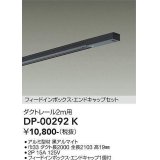 大光電機(DAIKO) DP-00292 K 部材 ダクトレール フィードインボックス・エンドキャップセット 2m用 ブラック