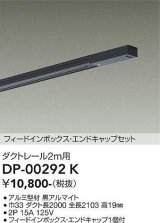 大光電機(DAIKO) DP-00292 K 部材 ダクトレール フィードインボックス・エンドキャップセット 2m用 ブラック