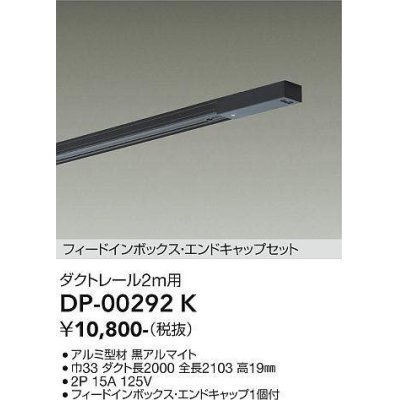 画像1: 大光電機(DAIKO) DP-00292 K 部材 ダクトレール フィードインボックス・エンドキャップセット 2m用 ブラック