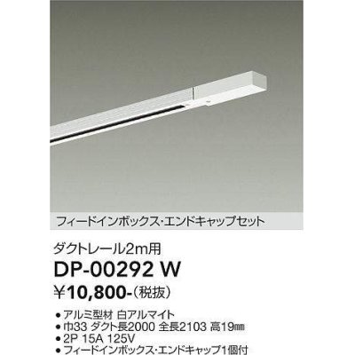 画像1: 大光電機(DAIKO) DP-00292 W 部材 ダクトレール フィードインボックス・エンドキャップセット 2m用 ホワイト