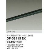 大光電機(DAIKO) DP-02115 EK 部材 アース付ダクトレール レールのみ 直付専用 1.5m用 ブラック