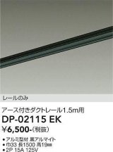 大光電機(DAIKO) DP-02115 EK 部材 アース付ダクトレール レールのみ 直付専用 1.5m用 ブラック