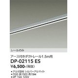 大光電機(DAIKO) DP-02115 ES 部材 アース付ダクトレール レールのみ 直付専用 1.5m用 シルバー