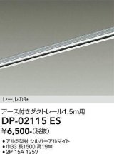 大光電機(DAIKO) DP-02115 ES 部材 アース付ダクトレール レールのみ 直付専用 1.5m用 シルバー