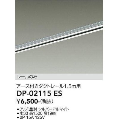 画像1: 大光電機(DAIKO) DP-02115 ES 部材 アース付ダクトレール レールのみ 直付専用 1.5m用 シルバー