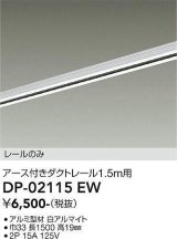 大光電機(DAIKO) DP-02115 EW 部材 アース付ダクトレール レールのみ 直付専用 1.5m用 ホワイト