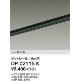 大光電機(DAIKO) DP-02115K 部材 ダクトレール レールのみ 直付専用 1.5m用 ブラック