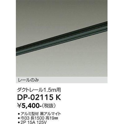 画像1: 大光電機(DAIKO) DP-02115K 部材 ダクトレール レールのみ 直付専用 1.5m用 ブラック