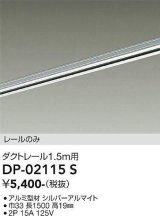 大光電機(DAIKO) DP-02115 S 部材 ダクトレール レールのみ 直付専用 1.5m用 シルバー