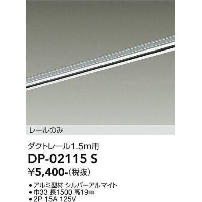 画像1: 大光電機(DAIKO) DP-02115 S 部材 ダクトレール レールのみ 直付専用 1.5m用 シルバー