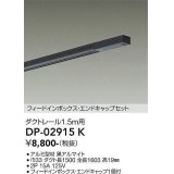 大光電機(DAIKO) DP-02915 K 部材 ダクトレール フィードインボックス・エンドキャップセット 1.5m用 ブラック