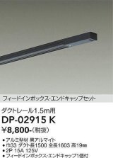 大光電機(DAIKO) DP-02915 K 部材 ダクトレール フィードインボックス・エンドキャップセット 1.5m用 ブラック