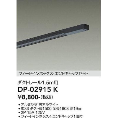 画像1: 大光電機(DAIKO) DP-02915 K 部材 ダクトレール フィードインボックス・エンドキャップセット 1.5m用 ブラック