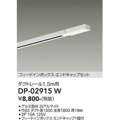 画像1: 大光電機(DAIKO) DP-02915 W 部材 ダクトレール フィードインボックス・エンドキャップセット 1.5m用 ホワイト