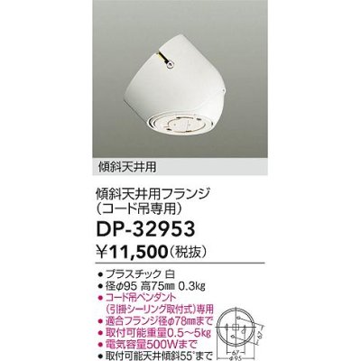 画像1: 大光電機(DAIKO)　DP-32953　部材 傾斜天井用フランジ(コード吊専用)