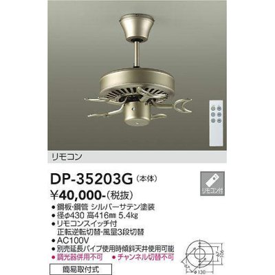 画像1: 大光電機(DAIKO)　DP-35203G　カリビアファン 本体 リモコンスイッチ付 シルバーサテン塗装 簡易取付式