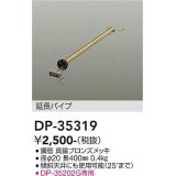 大光電機(DAIKO)　DP-35319　ファン 延長パイプ 400mm 真鍮ブロンズ